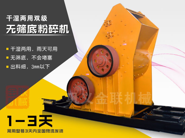 雙級(jí)無(wú)篩底粉碎機(jī)有哪些優(yōu)勢(shì)，大型號(hào)的粉碎機(jī)多少錢一臺(tái)？